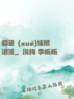 霸道學(xué)妹狠浪漫